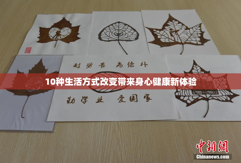 10种生活方式改变带来身心健康新体验