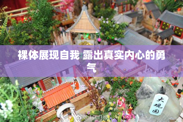 裸体展现自我 露出真实内心的勇气