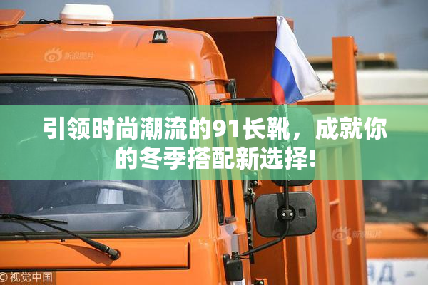 引领时尚潮流的91长靴，成就你的冬季搭配新选择!