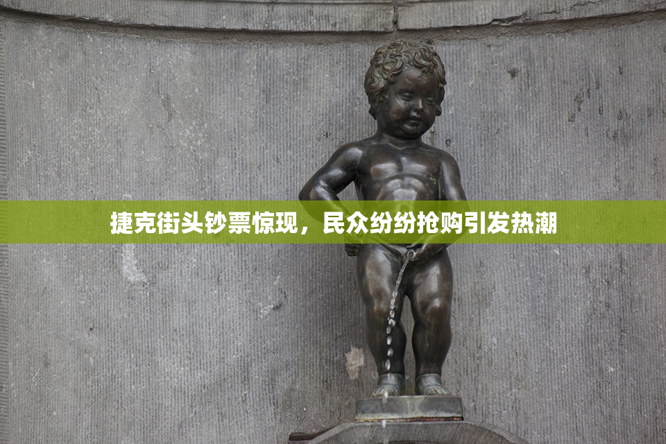 捷克街头钞票惊现，民众纷纷抢购引发热潮