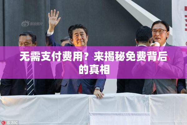 无需支付费用？来揭秘免费背后的真相