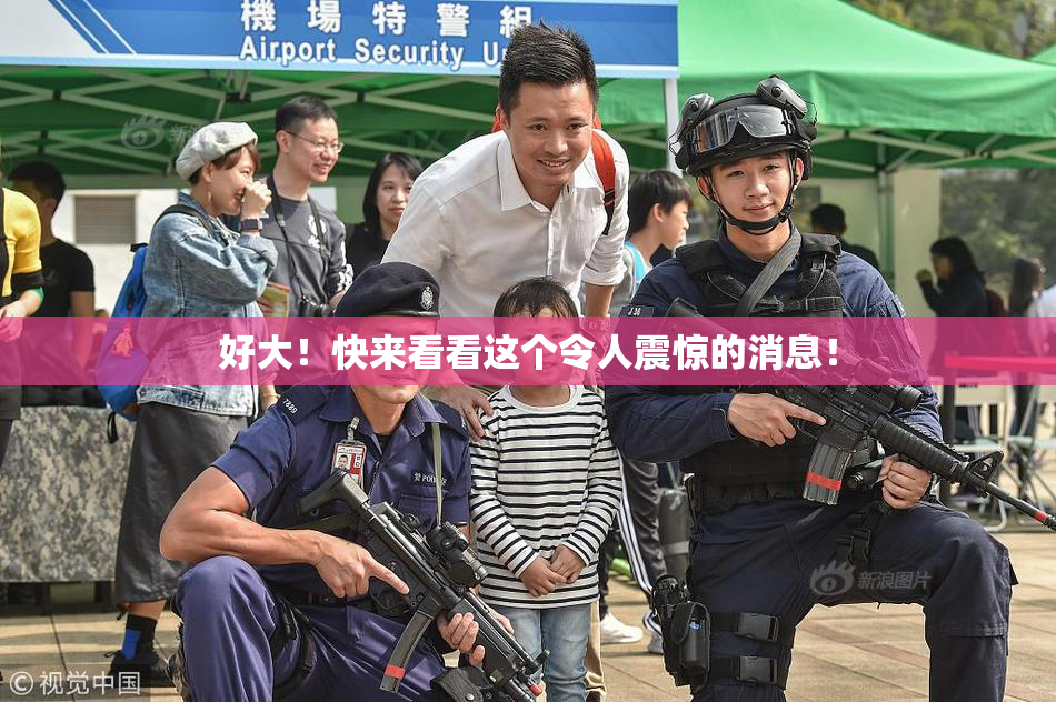好大！快来看看这个令人震惊的消息！
