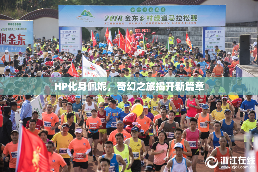 HP化身佩妮，奇幻之旅揭开新篇章