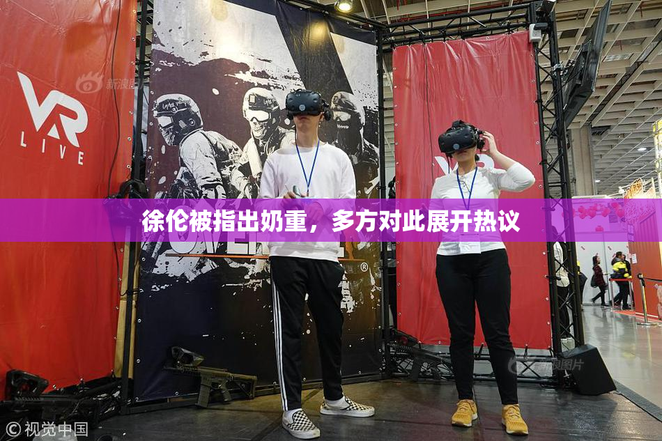 徐伦被指出奶重，多方对此展开热议