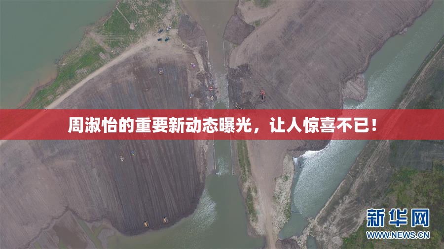 周淑怡的重要新动态曝光，让人惊喜不已！