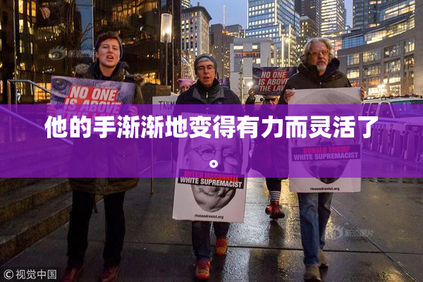 他的手渐渐地变得有力而灵活了。