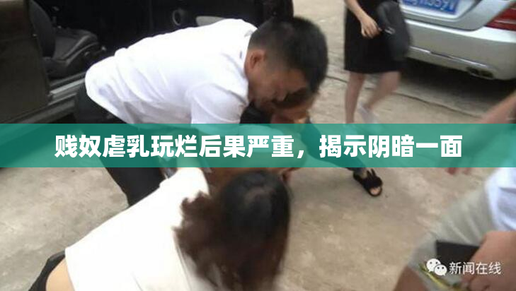 贱奴虐乳玩烂后果严重，揭示阴暗一面
