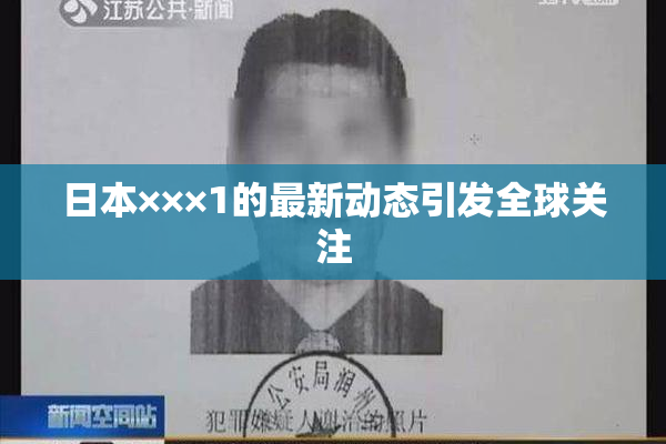 日本×××1的最新动态引发全球关注