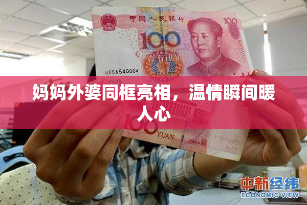 妈妈外婆同框亮相，温情瞬间暖人心
