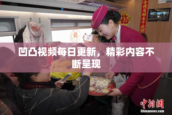凹凸视频每日更新，精彩内容不断呈现