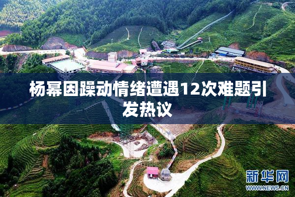 杨幂因躁动情绪遭遇12次难题引发热议