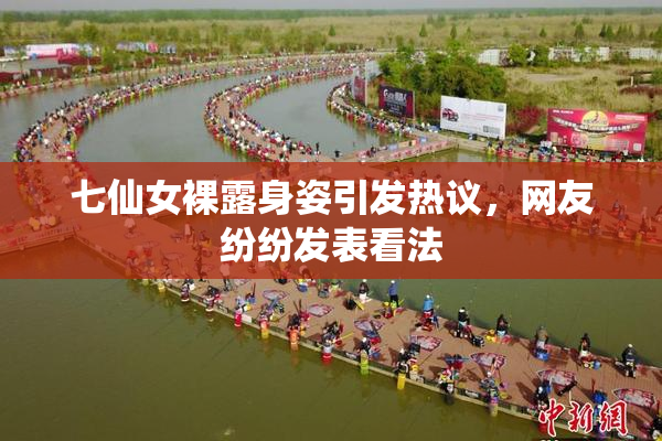 七仙女裸露身姿引发热议，网友纷纷发表看法