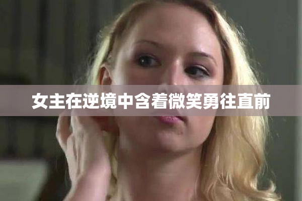 女主在逆境中含着微笑勇往直前