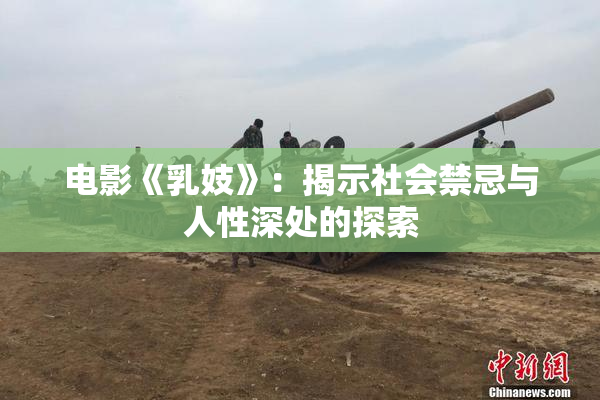 电影《乳妓》：揭示社会禁忌与人性深处的探索