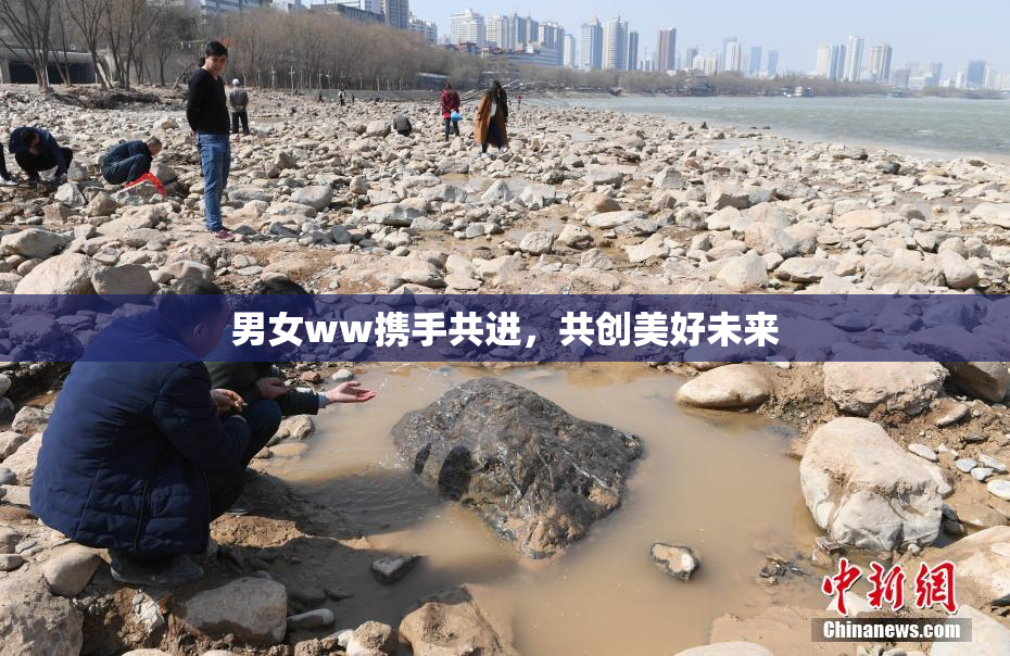 男女ww携手共进，共创美好未来