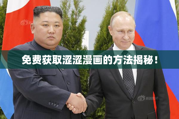 免费获取涩涩漫画的方法揭秘！