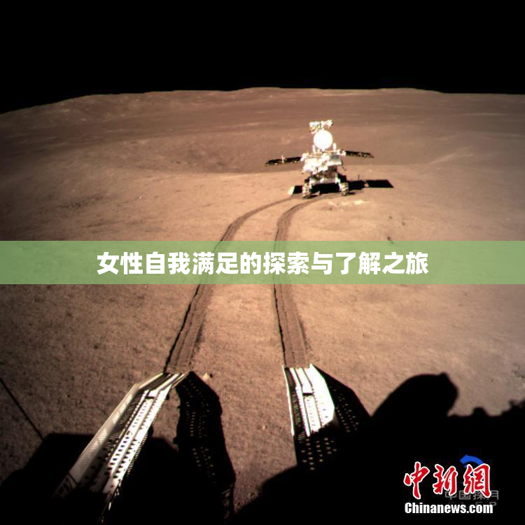 女性自我满足的探索与了解之旅