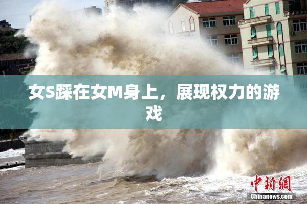 女S踩在女M身上，展现权力的游戏