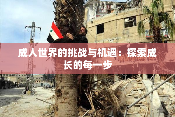 成人世界的挑战与机遇：探索成长的每一步