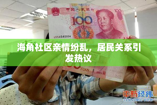 海角社区亲情纷乱，居民关系引发热议