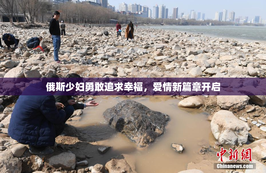 俄斯少妇勇敢追求幸福，爱情新篇章开启