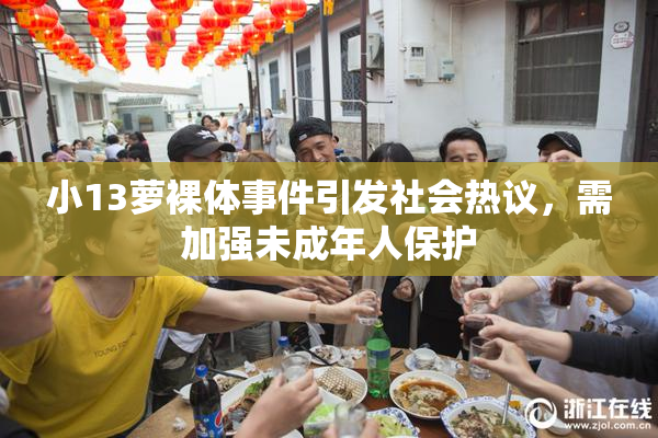 小13萝裸体事件引发社会热议，需加强未成年人保护
