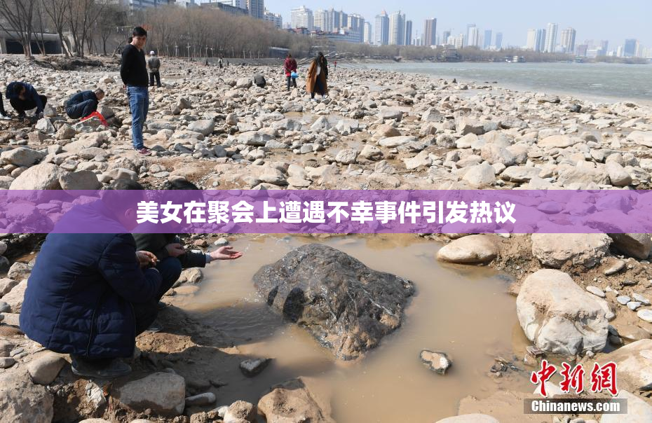 美女在聚会上遭遇不幸事件引发热议