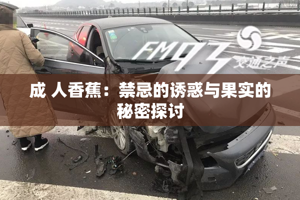 成 人香蕉：禁忌的诱惑与果实的秘密探讨