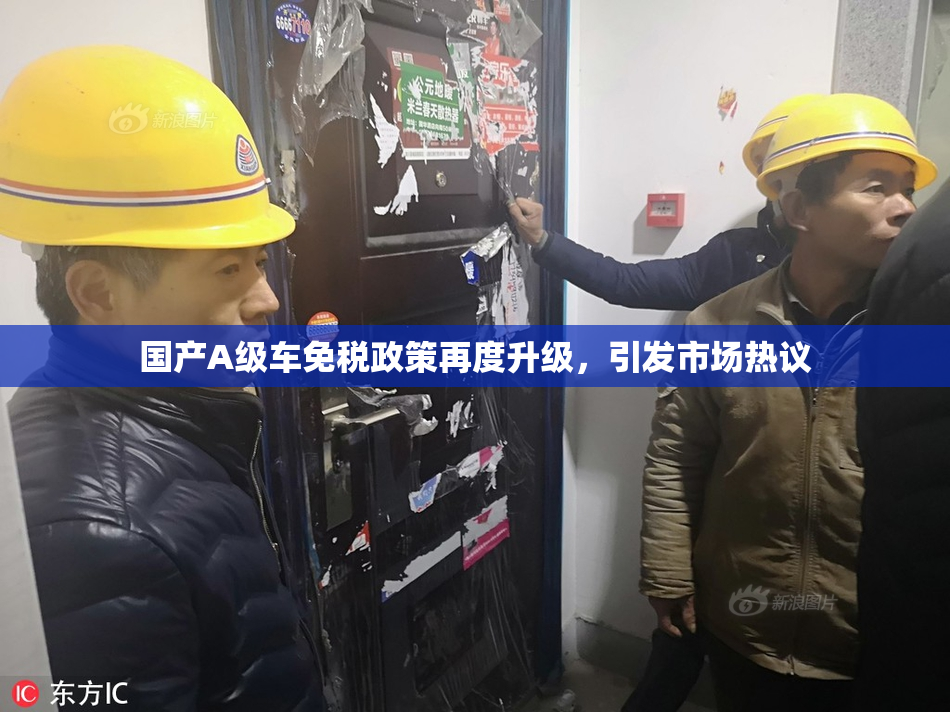 国产A级车免税政策再度升级，引发市场热议
