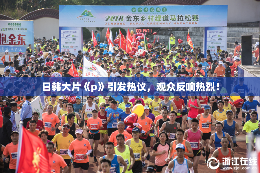 日韩大片《p》引发热议，观众反响热烈！