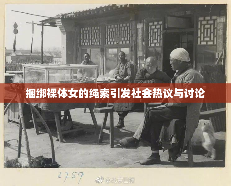 捆绑裸体女的绳索引发社会热议与讨论