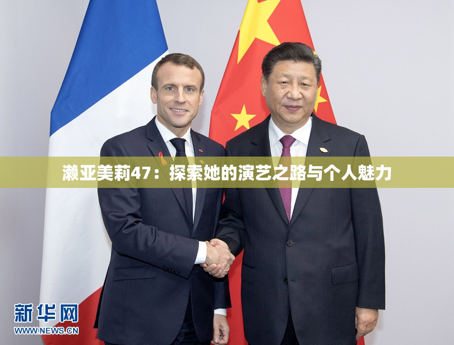 濑亚美莉47：探索她的演艺之路与个人魅力