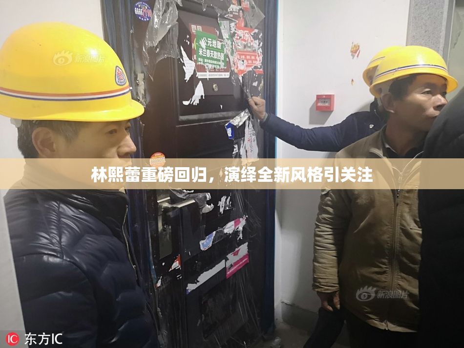 林熙蕾重磅回归，演绎全新风格引关注
