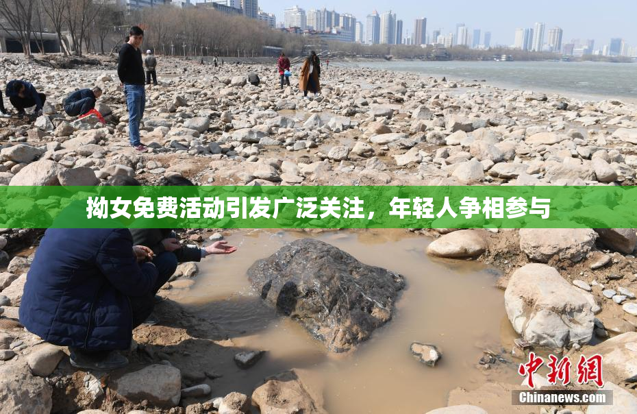 拗女免费活动引发广泛关注，年轻人争相参与