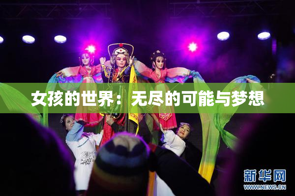 女孩的世界：无尽的可能与梦想