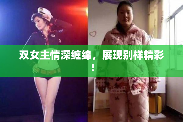 双女主情深缠绵，展现别样精彩！
