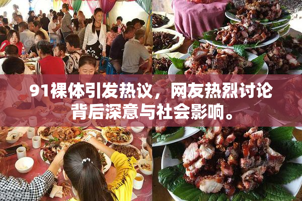 91裸体引发热议，网友热烈讨论背后深意与社会影响。