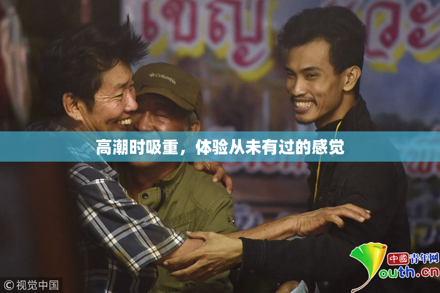 高潮时吸重，体验从未有过的感觉