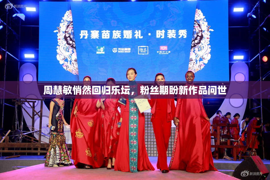 周慧敏悄然回归乐坛，粉丝期盼新作品问世