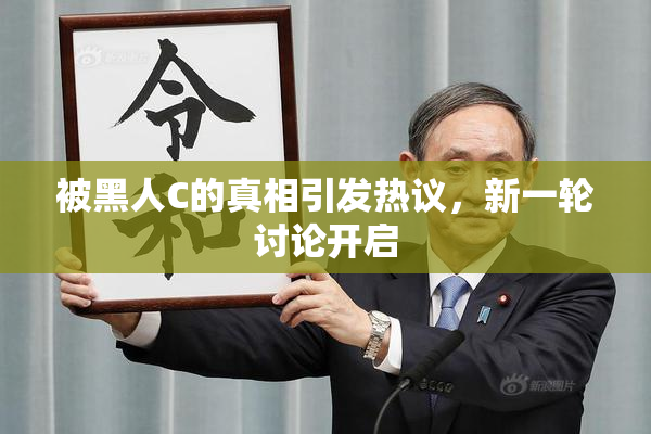 被黑人C的真相引发热议，新一轮讨论开启