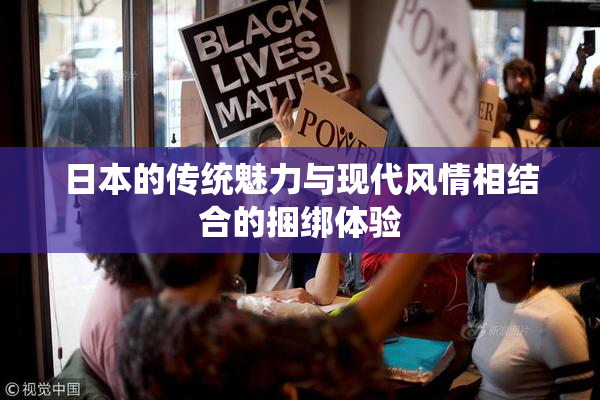 日本的传统魅力与现代风情相结合的捆绑体验
