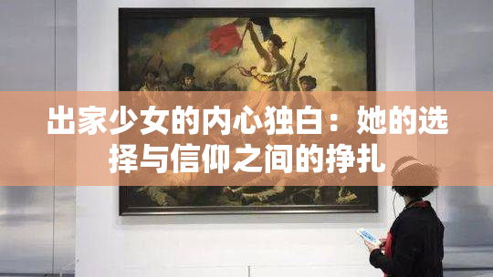 出家少女的内心独白：她的选择与信仰之间的挣扎