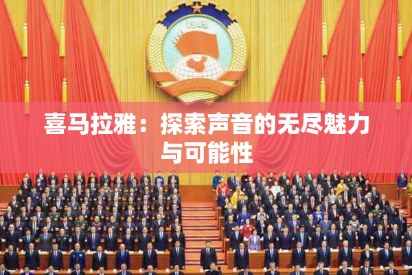 喜马拉雅：探索声音的无尽魅力与可能性