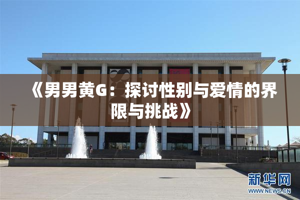 《男男黄G：探讨性别与爱情的界限与挑战》