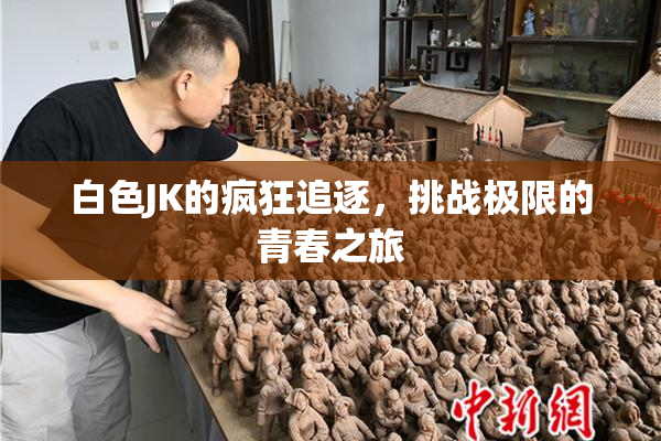白色JK的疯狂追逐，挑战极限的青春之旅