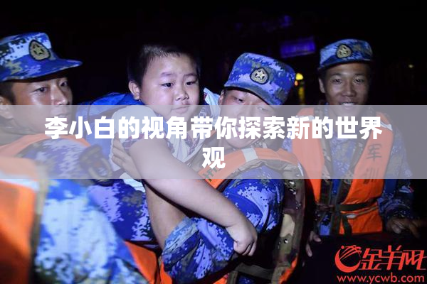 李小白的视角带你探索新的世界观