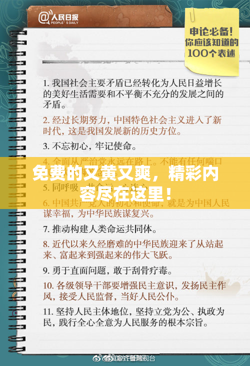 免费的又黄又爽，精彩内容尽在这里！