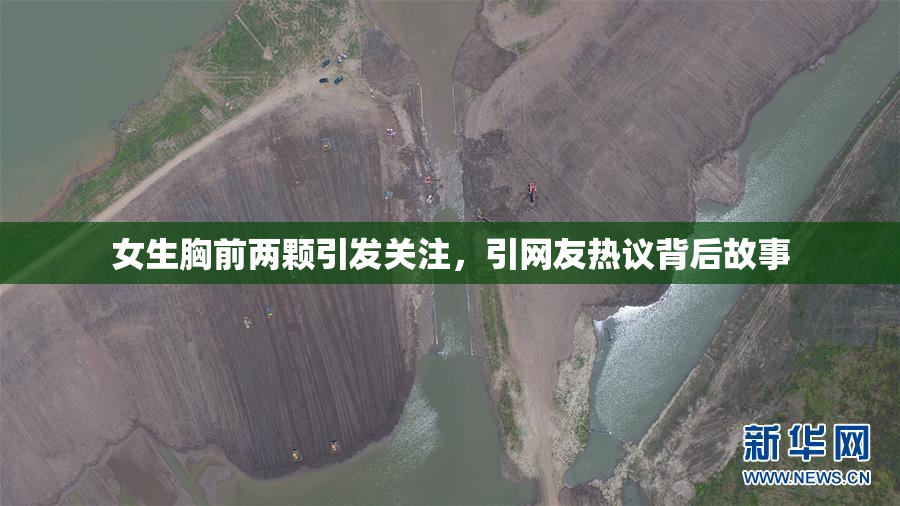女生胸前两颗引发关注，引网友热议背后故事