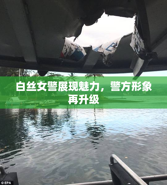 白丝女警展现魅力，警方形象再升级