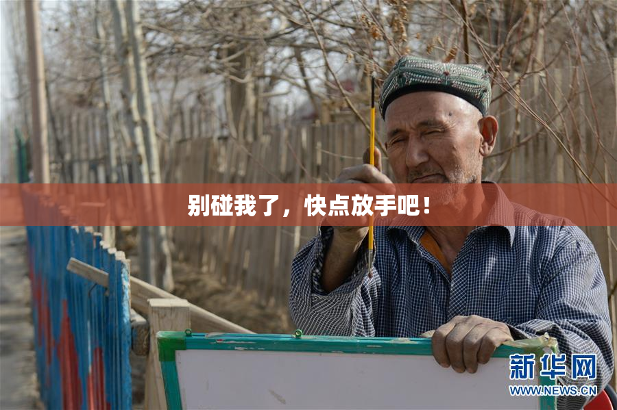 别碰我了，快点放手吧！